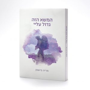 המשא הזה גדול עליי