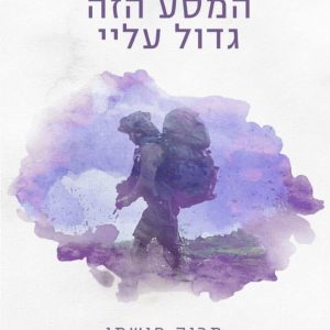 המסע הזה גדול עליי
