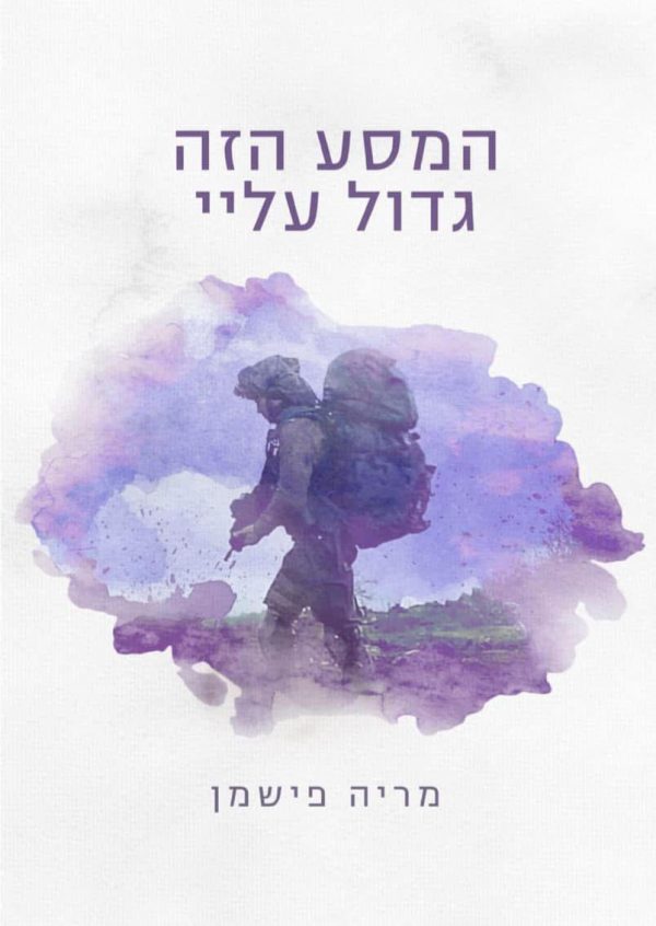 המסע הזה גדול עליי